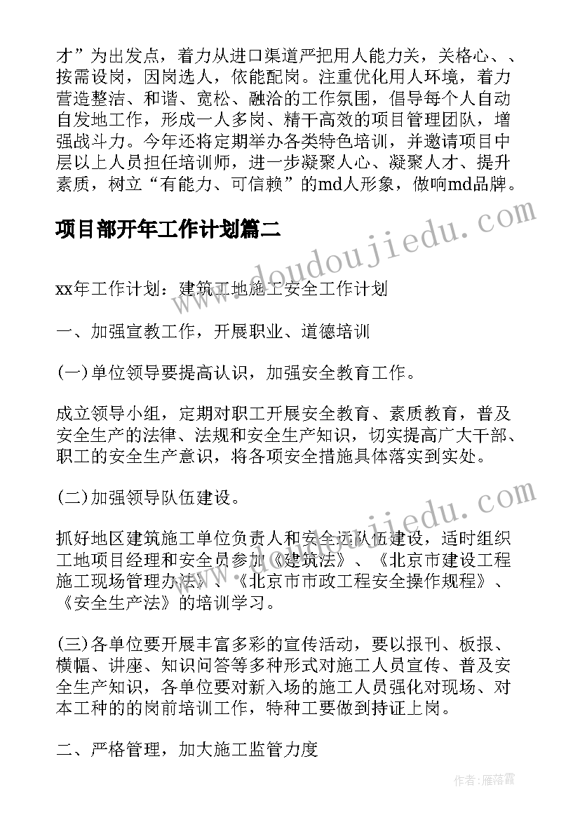 项目部开年工作计划(优质7篇)