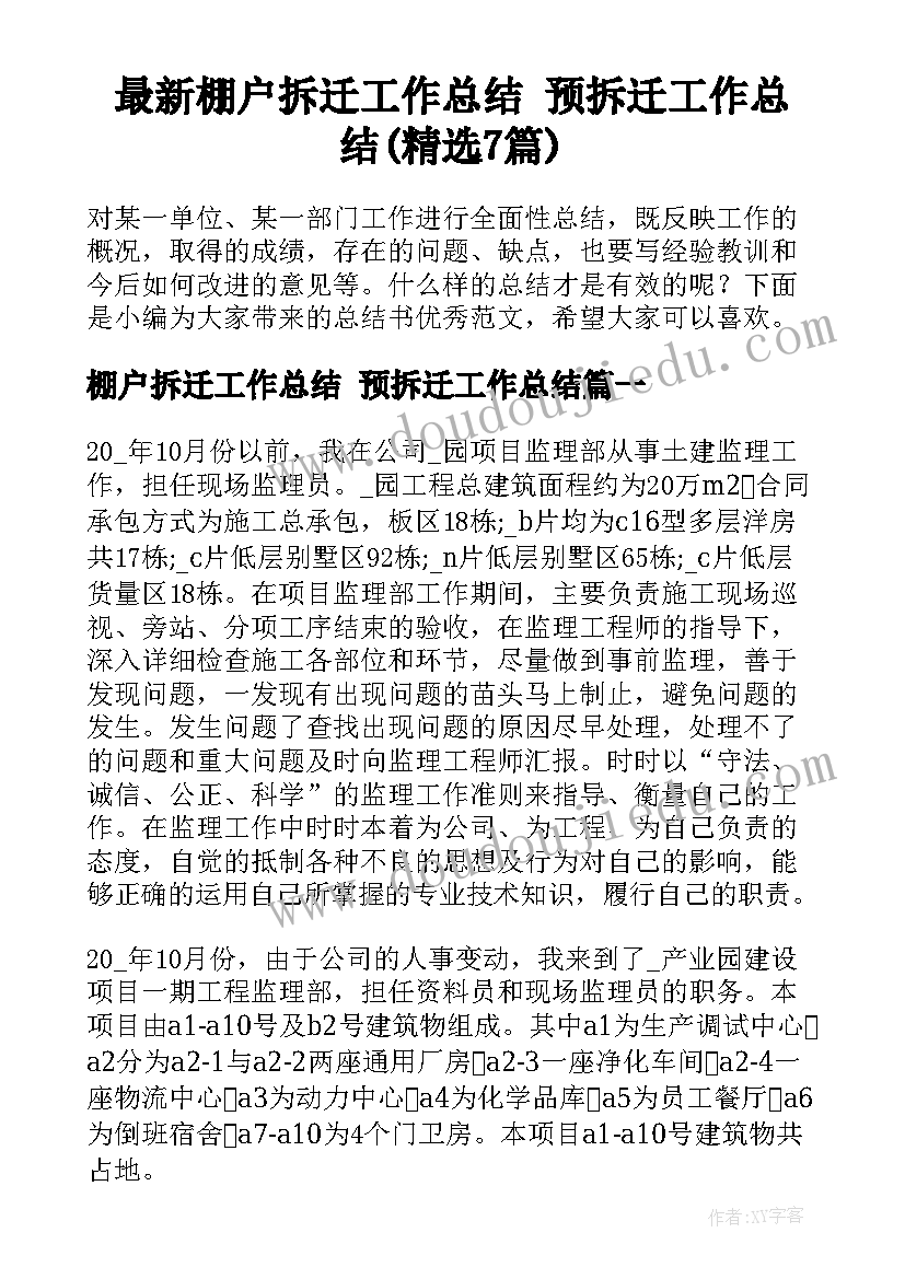 最新棚户拆迁工作总结 预拆迁工作总结(精选7篇)