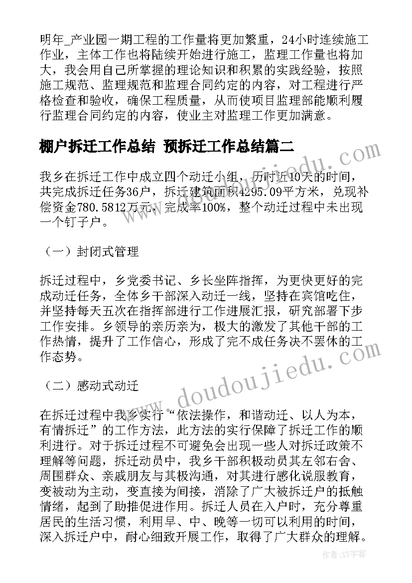 最新棚户拆迁工作总结 预拆迁工作总结(精选7篇)