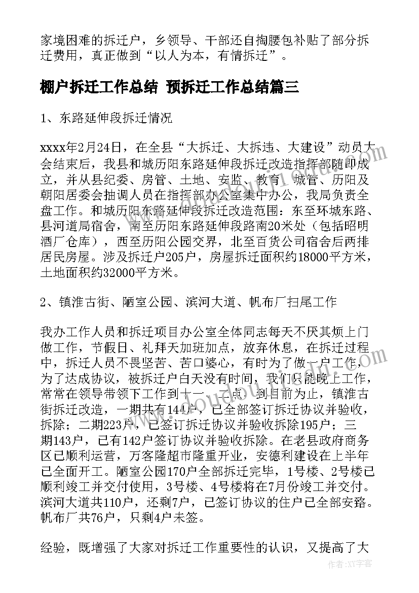 最新棚户拆迁工作总结 预拆迁工作总结(精选7篇)