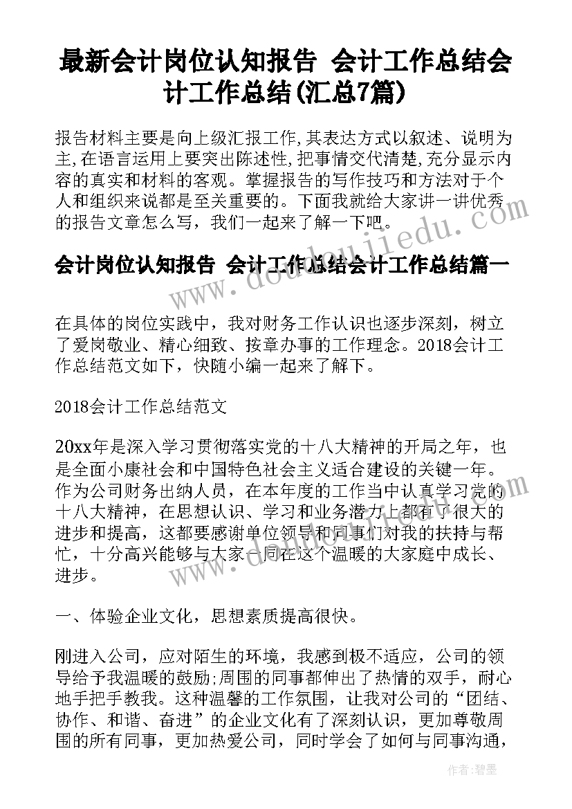 最新会计岗位认知报告 会计工作总结会计工作总结(汇总7篇)