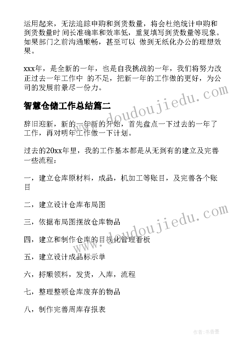 最新智慧仓储工作总结(优秀7篇)