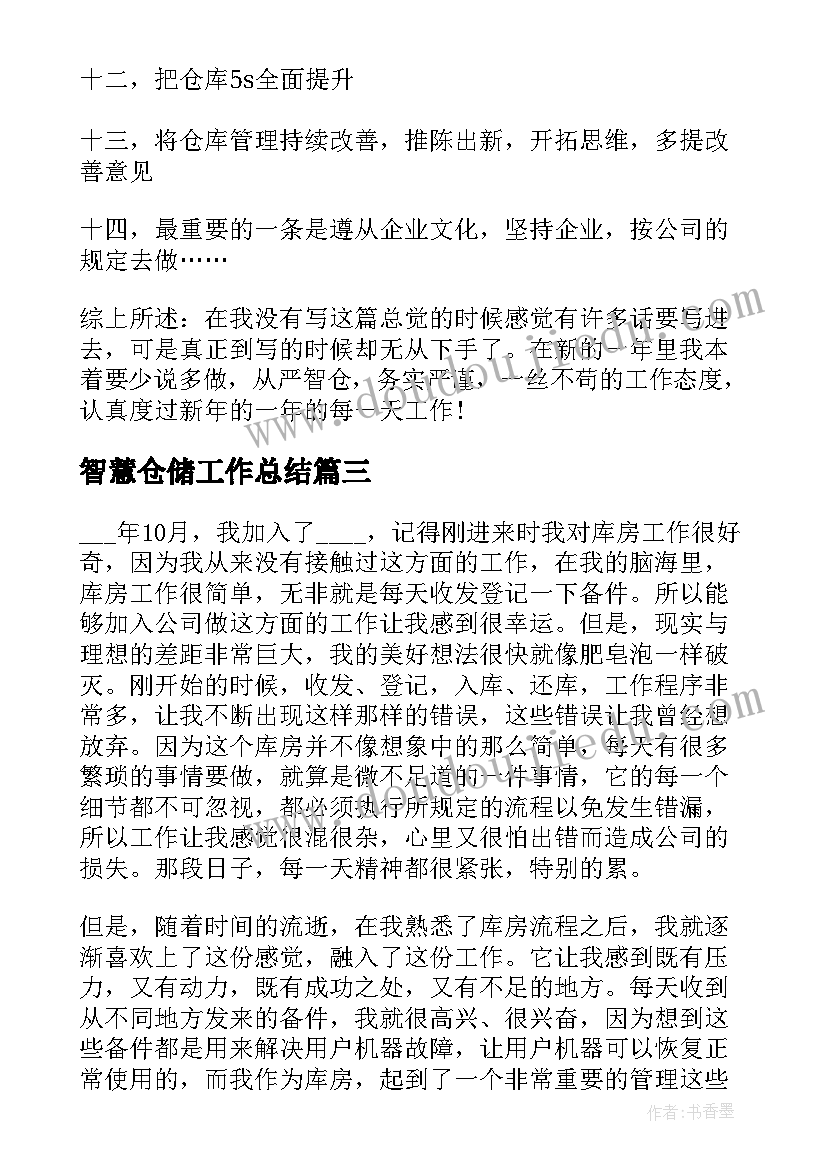 最新智慧仓储工作总结(优秀7篇)