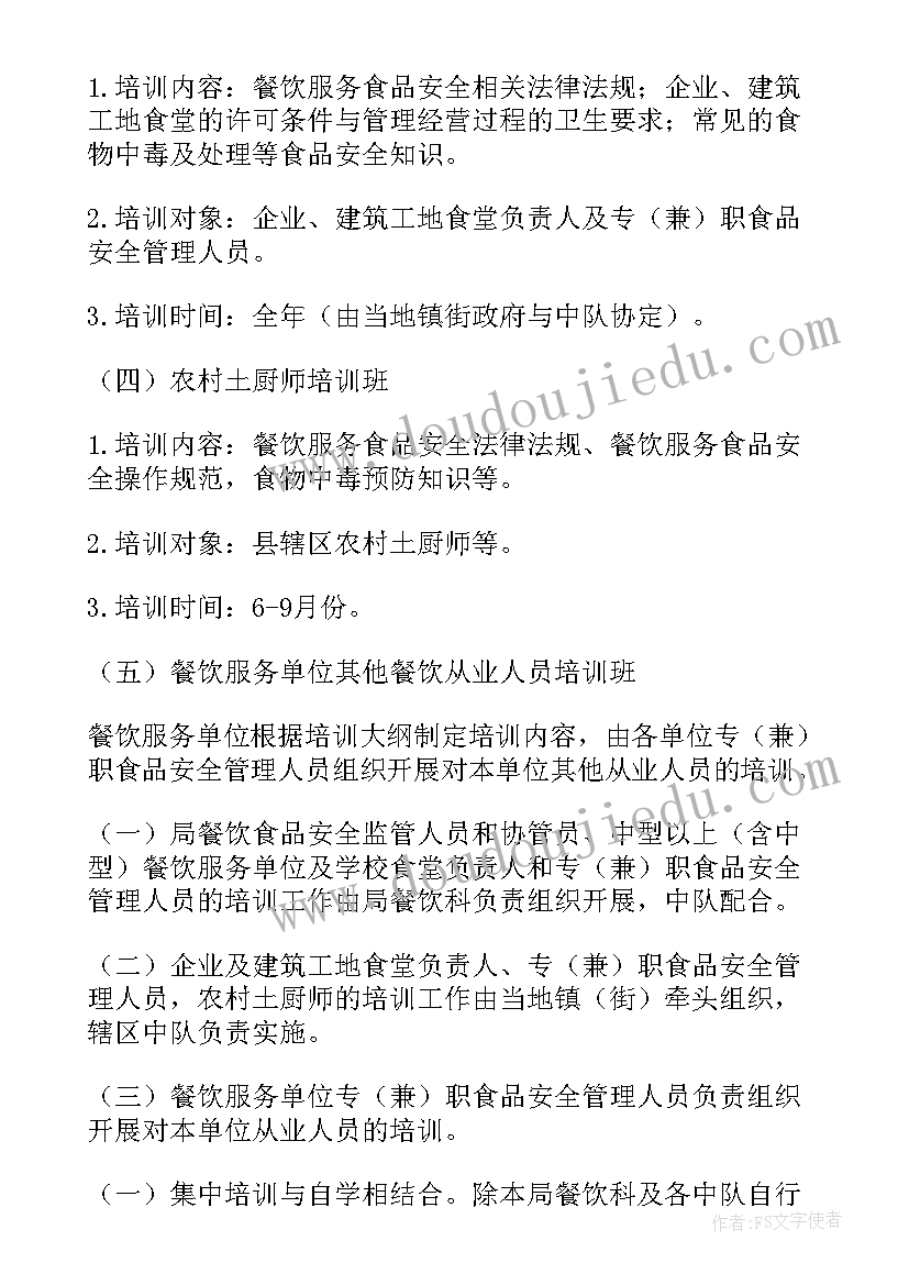 2023年餐饮安全管理方案 公安校园安全工作计划方案(优质9篇)