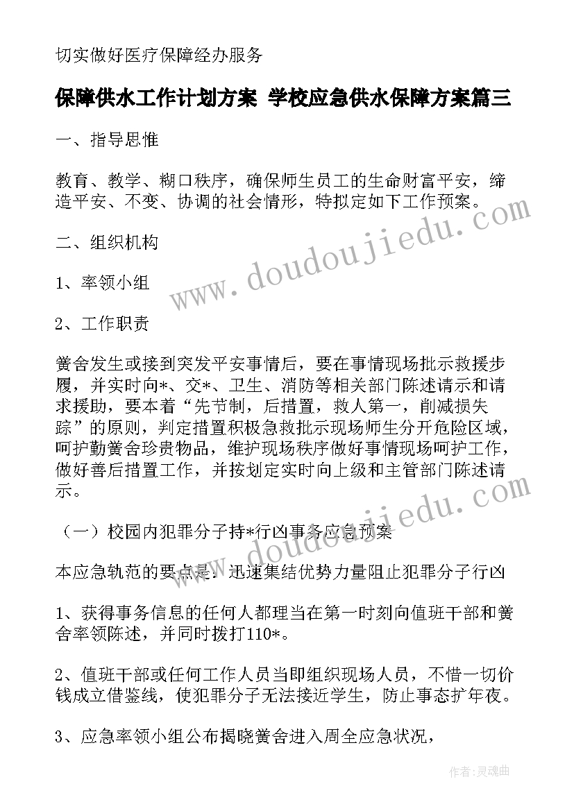 2023年保障供水工作计划方案 学校应急供水保障方案(通用5篇)