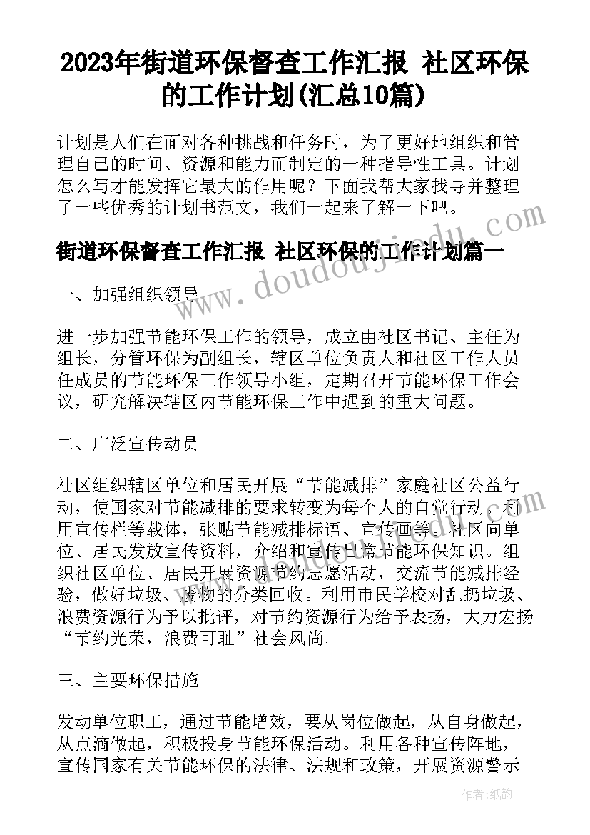 2023年街道环保督查工作汇报 社区环保的工作计划(汇总10篇)