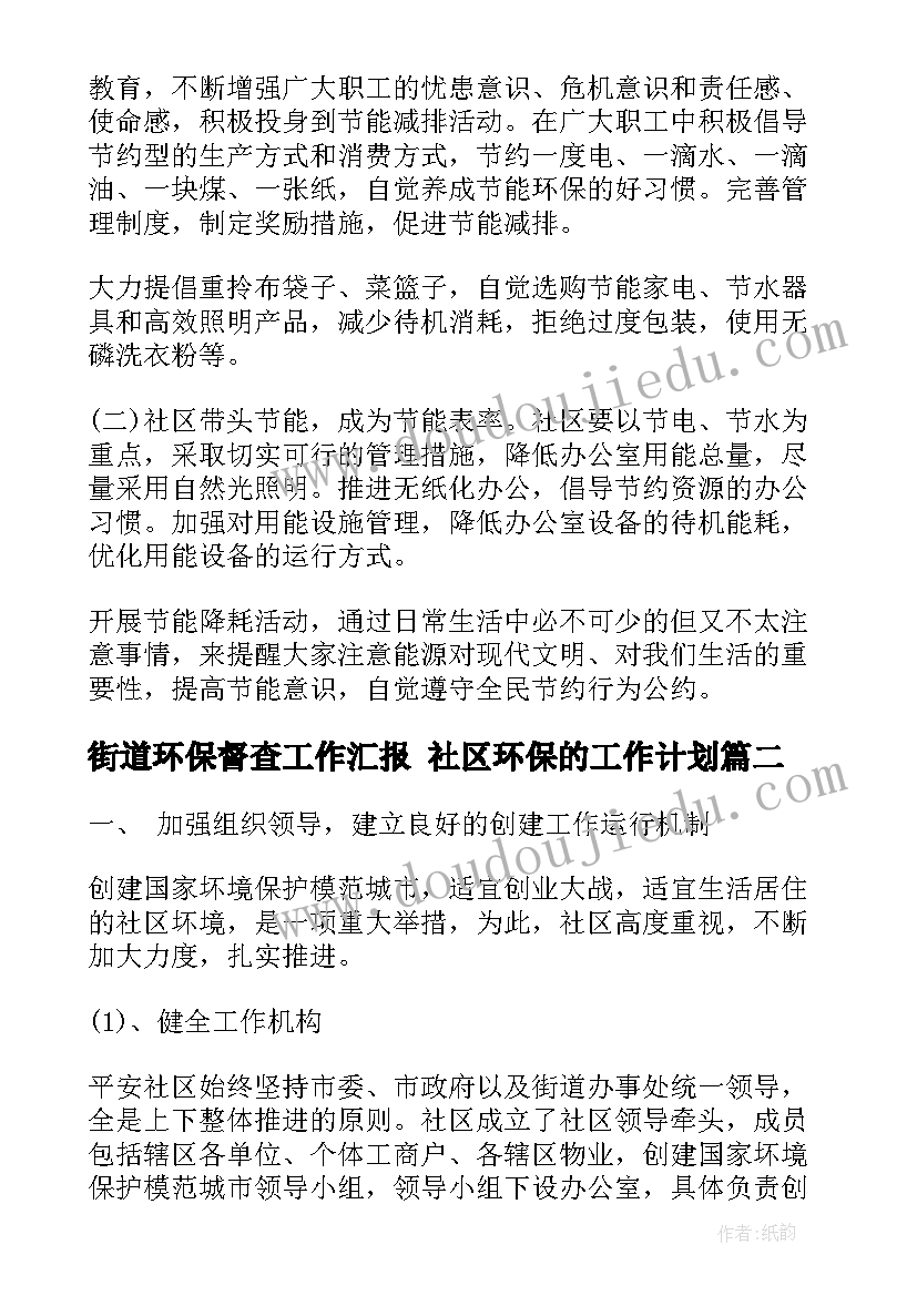 2023年街道环保督查工作汇报 社区环保的工作计划(汇总10篇)