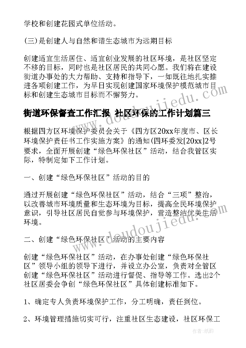 2023年街道环保督查工作汇报 社区环保的工作计划(汇总10篇)