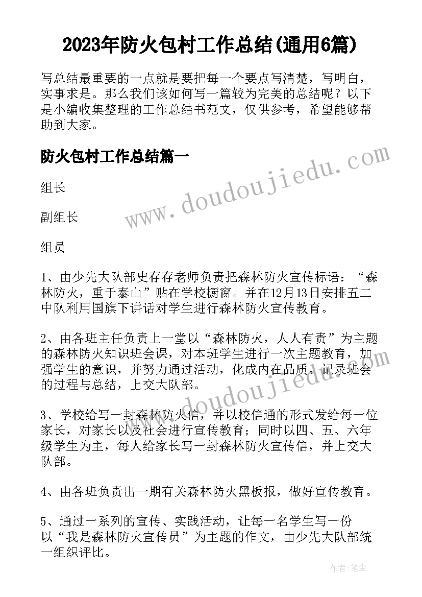 2023年防火包村工作总结(通用6篇)