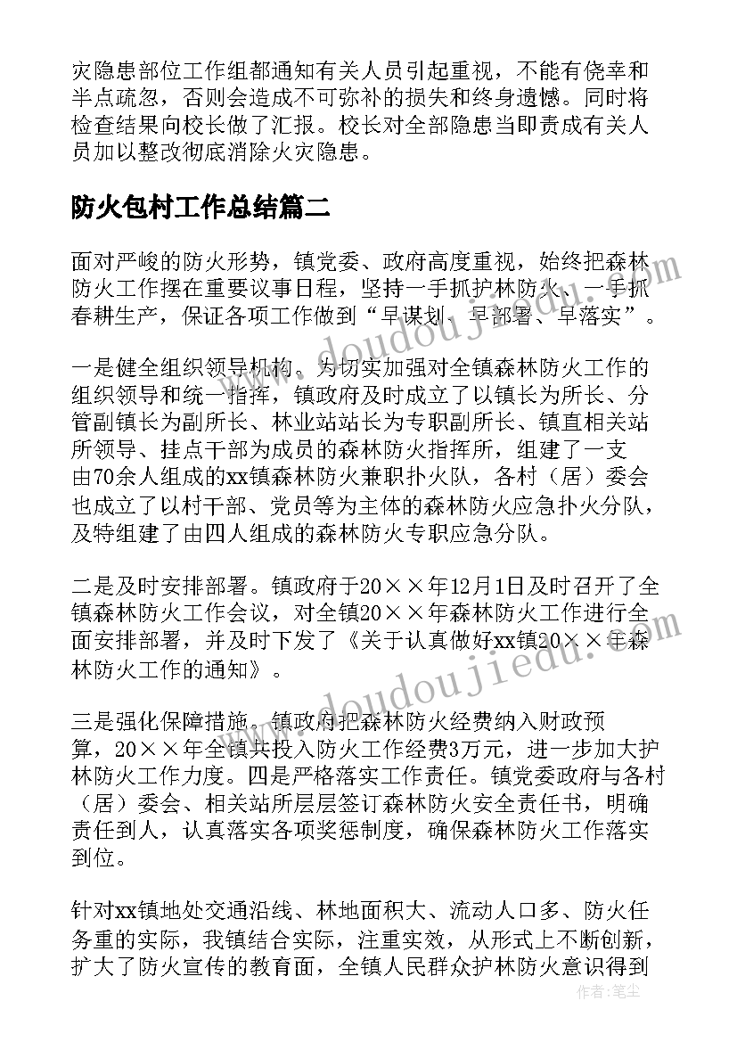 2023年防火包村工作总结(通用6篇)