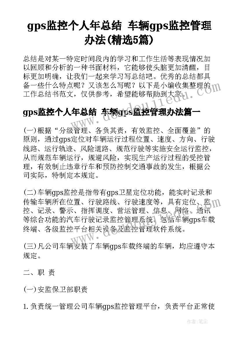 gps监控个人年总结 车辆gps监控管理办法(精选5篇)