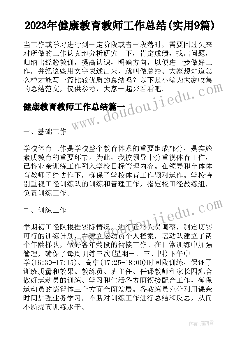 2023年健康教育教师工作总结(实用9篇)