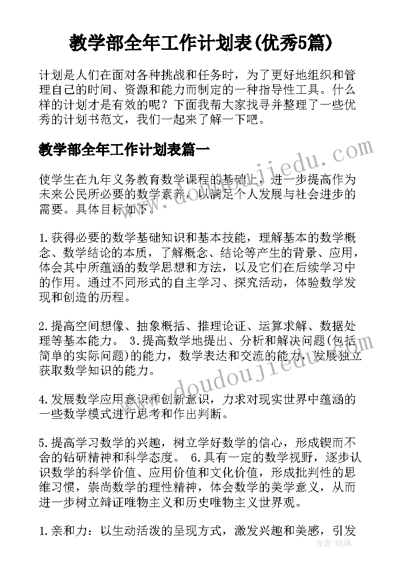 教学部全年工作计划表(优秀5篇)