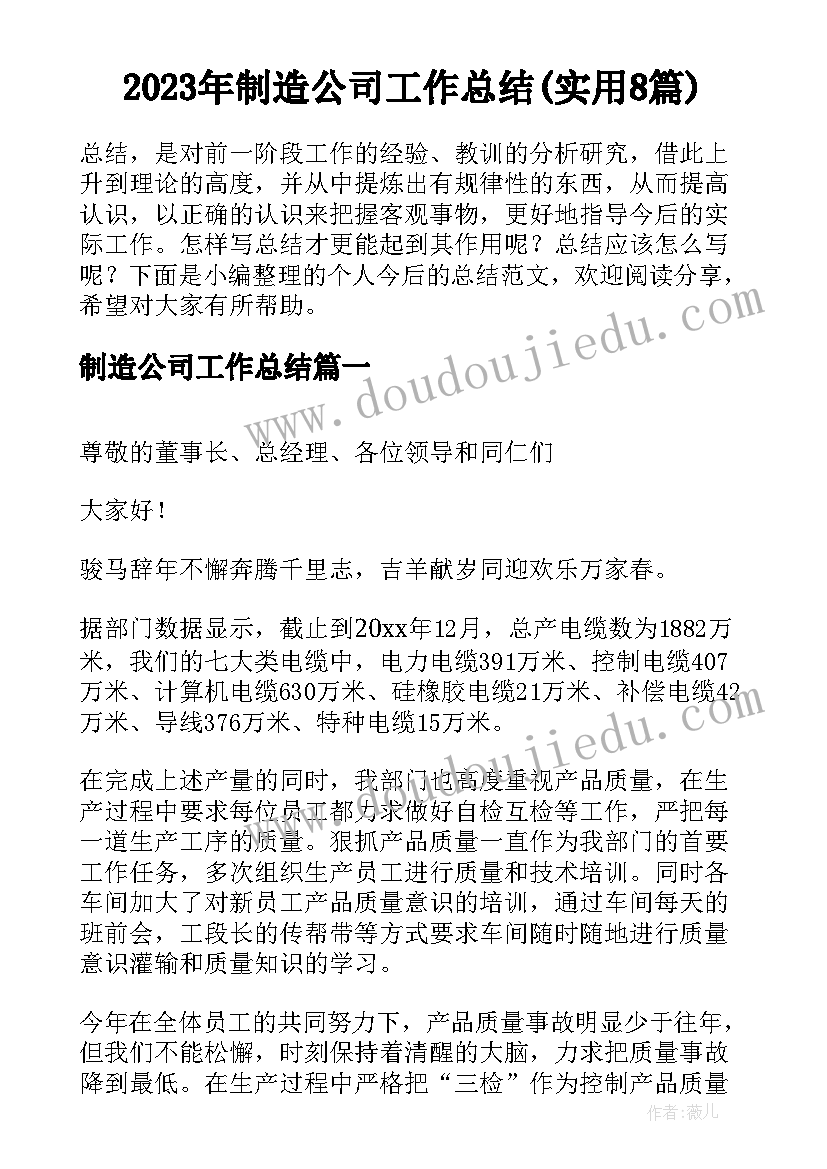 2023年制造公司工作总结(实用8篇)