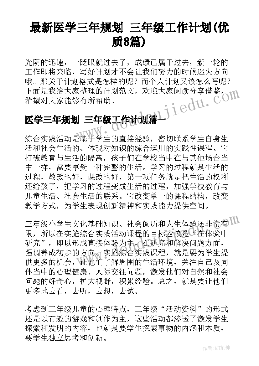 最新医学三年规划 三年级工作计划(优质8篇)