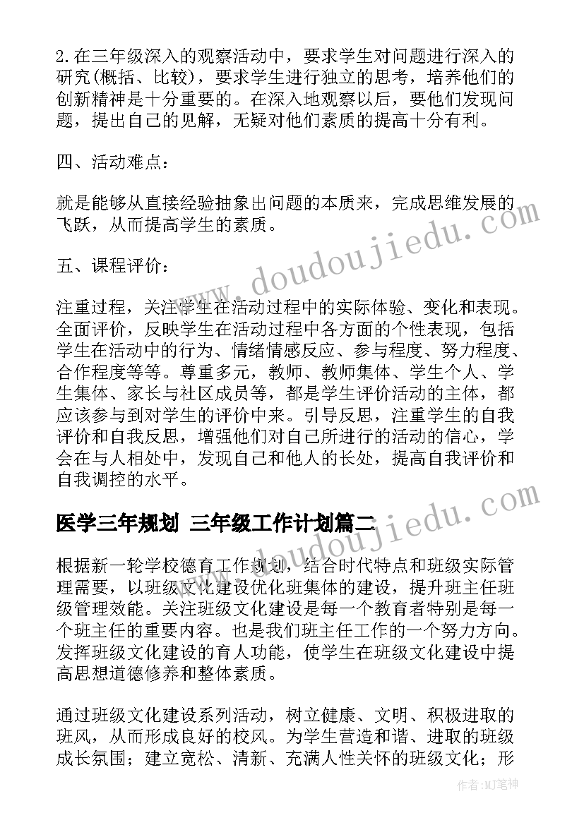 最新医学三年规划 三年级工作计划(优质8篇)