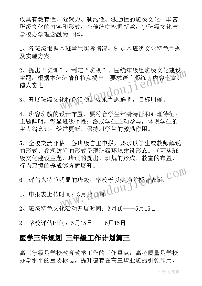 最新医学三年规划 三年级工作计划(优质8篇)