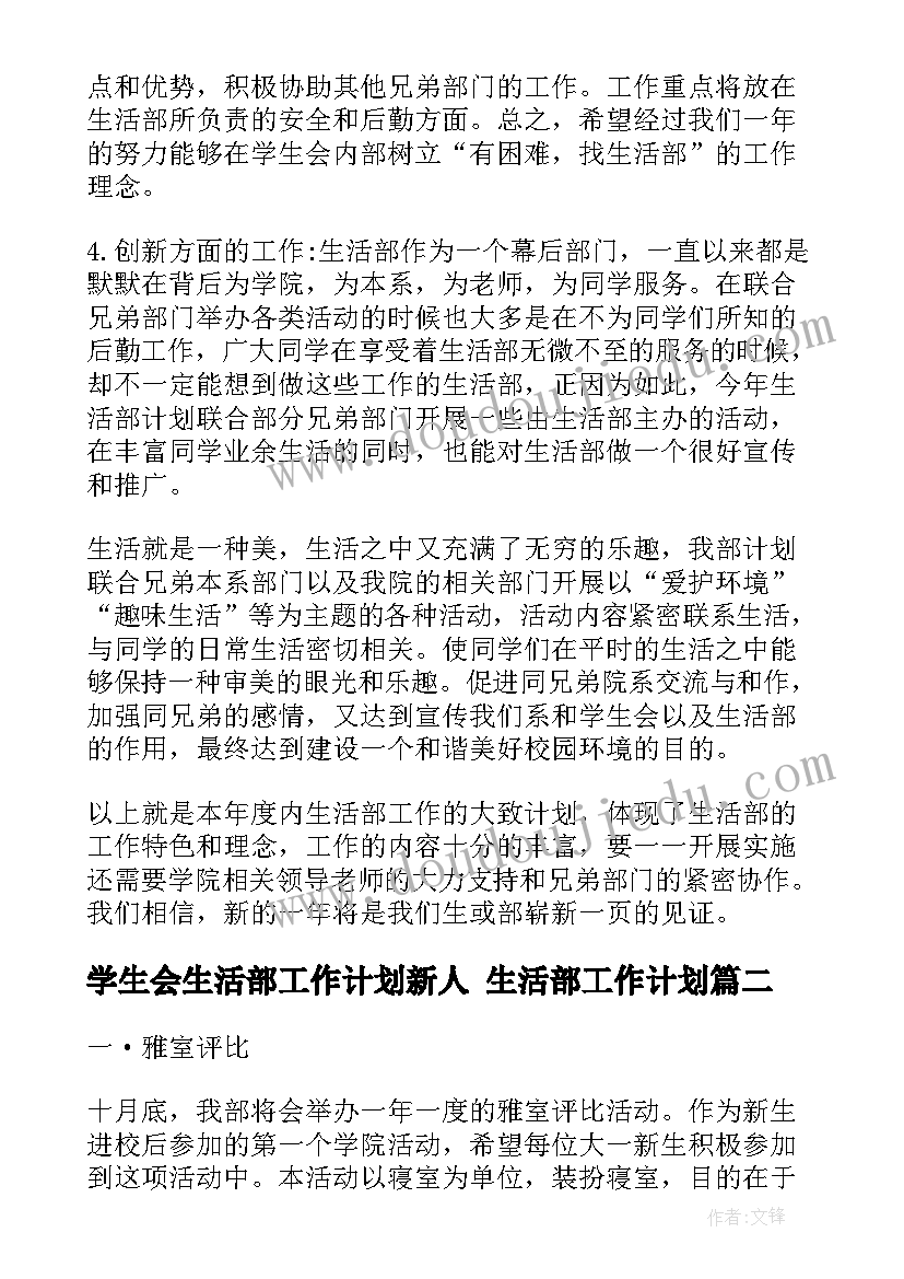 学生会生活部工作计划新人 生活部工作计划(模板9篇)