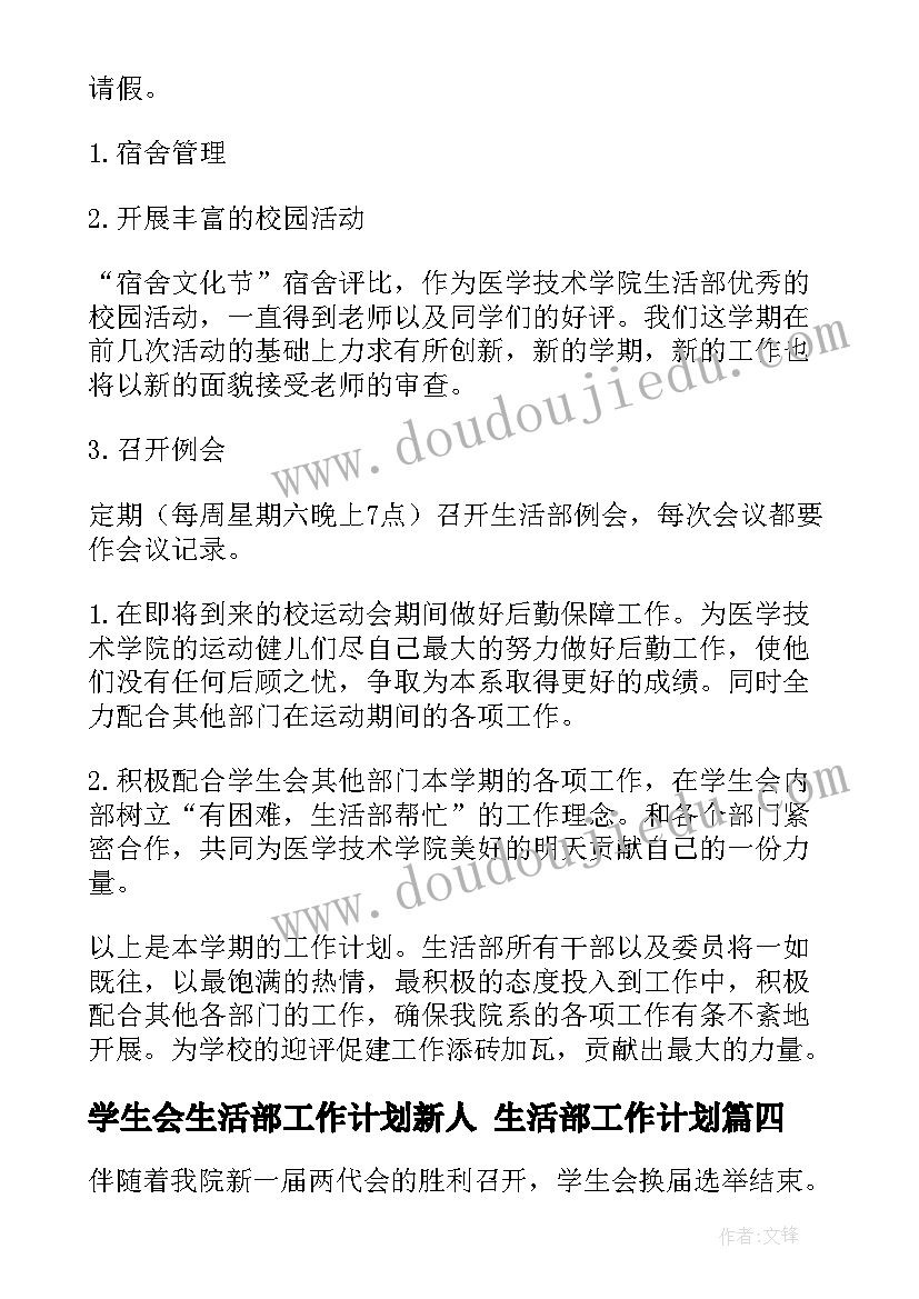 学生会生活部工作计划新人 生活部工作计划(模板9篇)