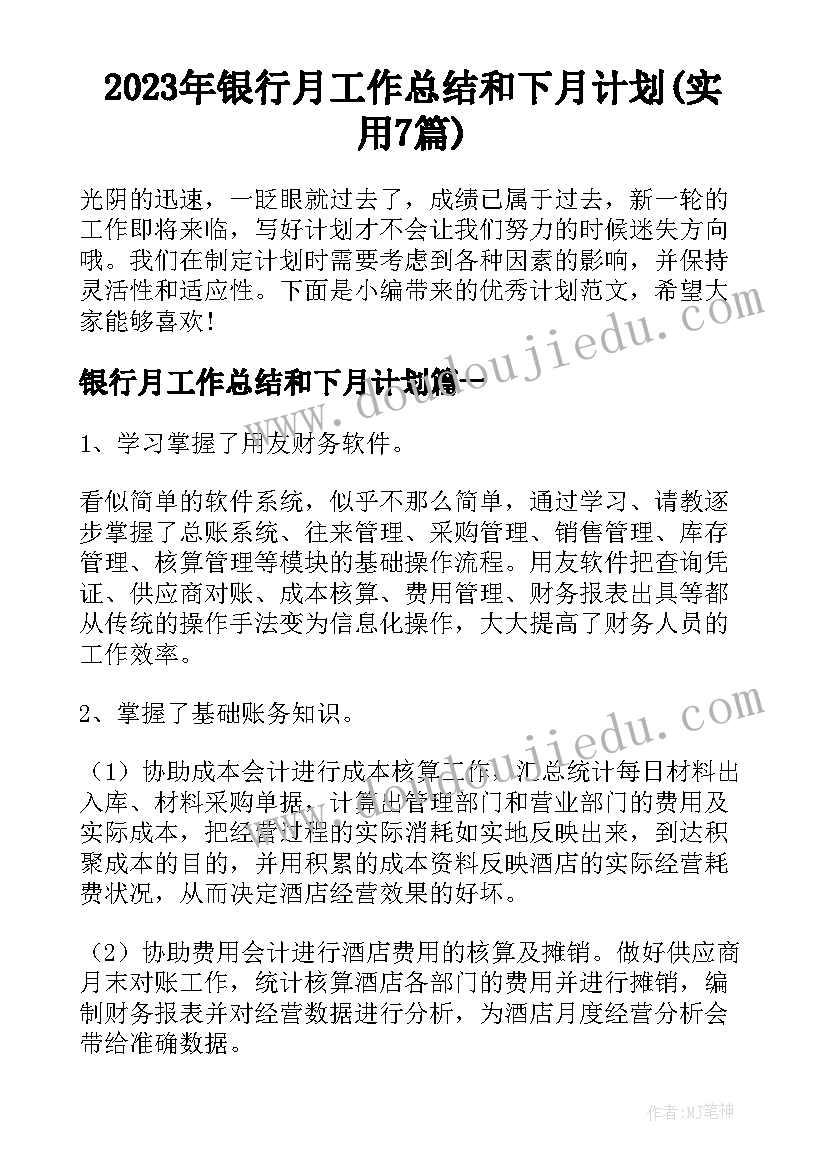 2023年银行月工作总结和下月计划(实用7篇)