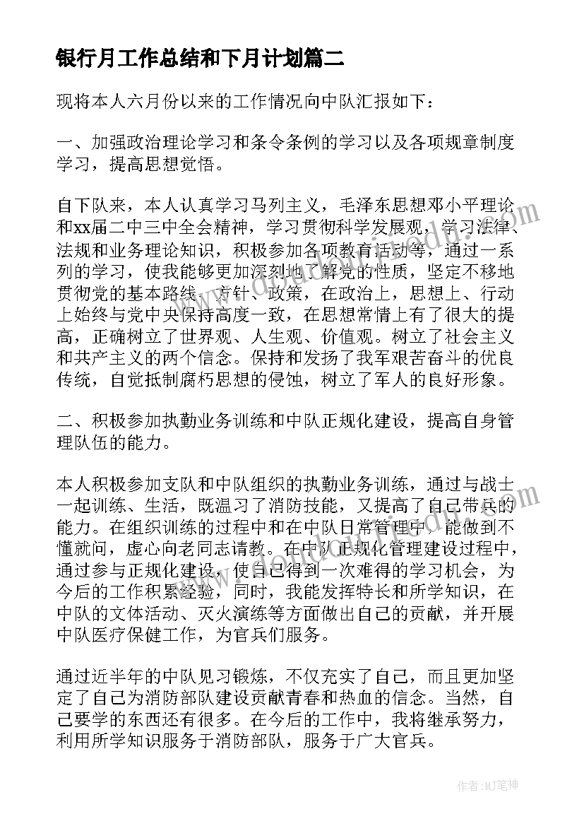 2023年银行月工作总结和下月计划(实用7篇)