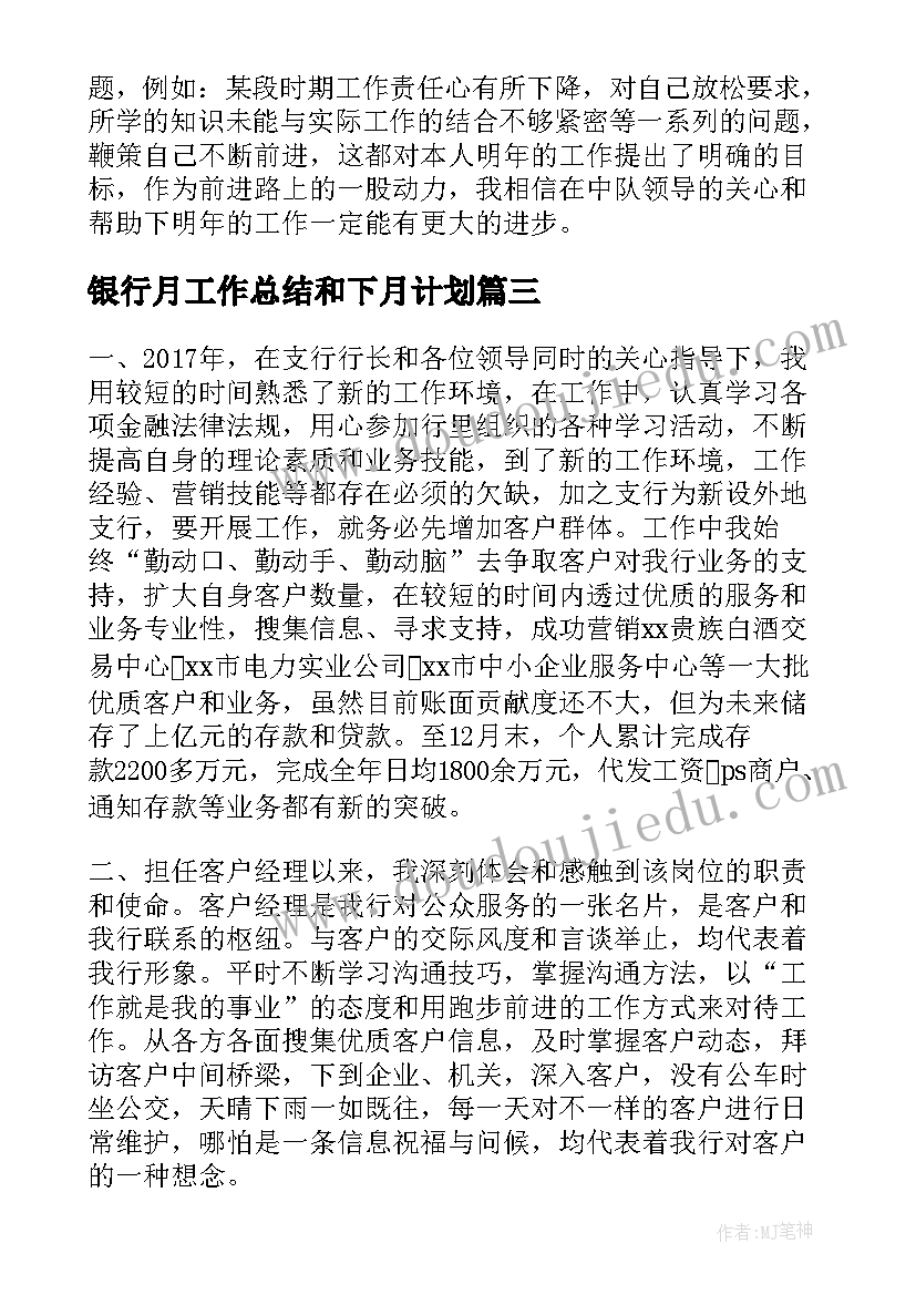 2023年银行月工作总结和下月计划(实用7篇)