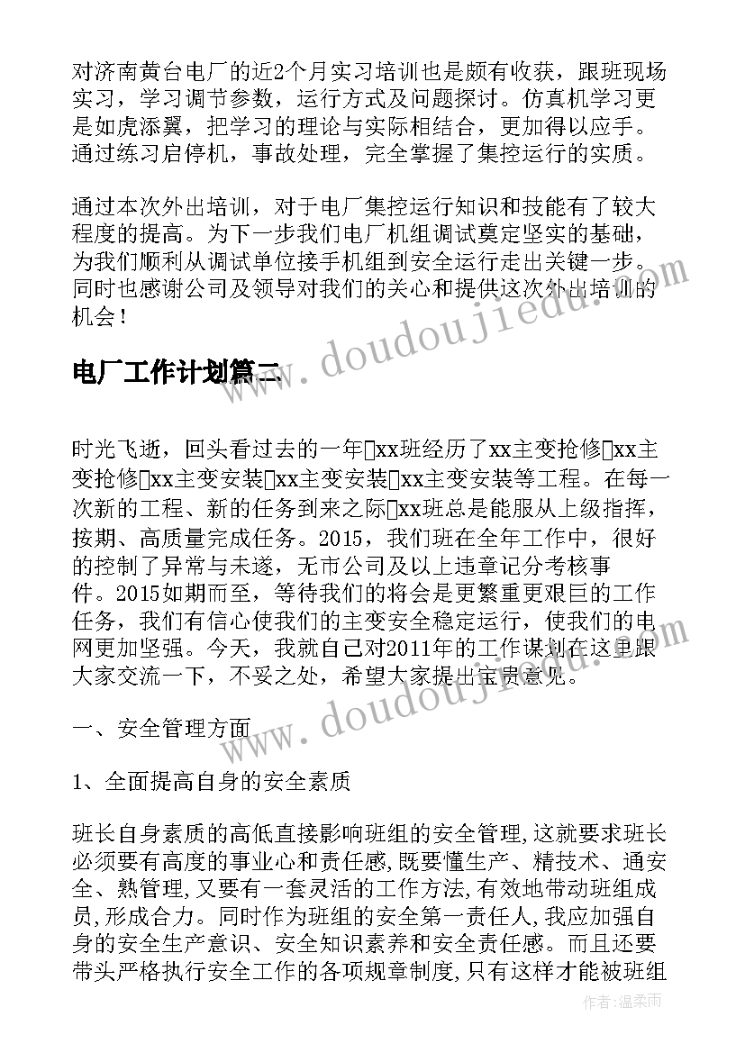 电厂工作计划(实用9篇)