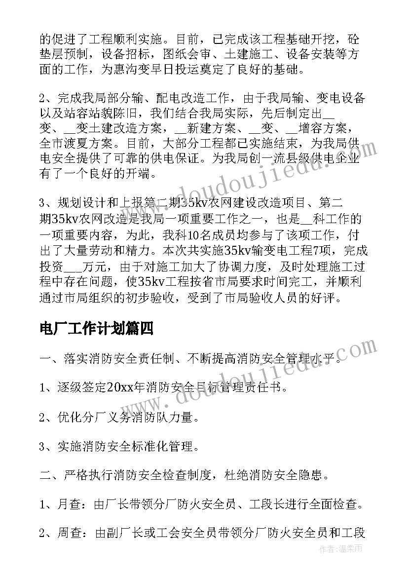 电厂工作计划(实用9篇)