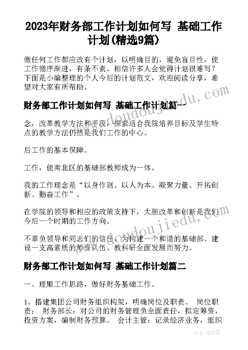 2023年财务部工作计划如何写 基础工作计划(精选9篇)