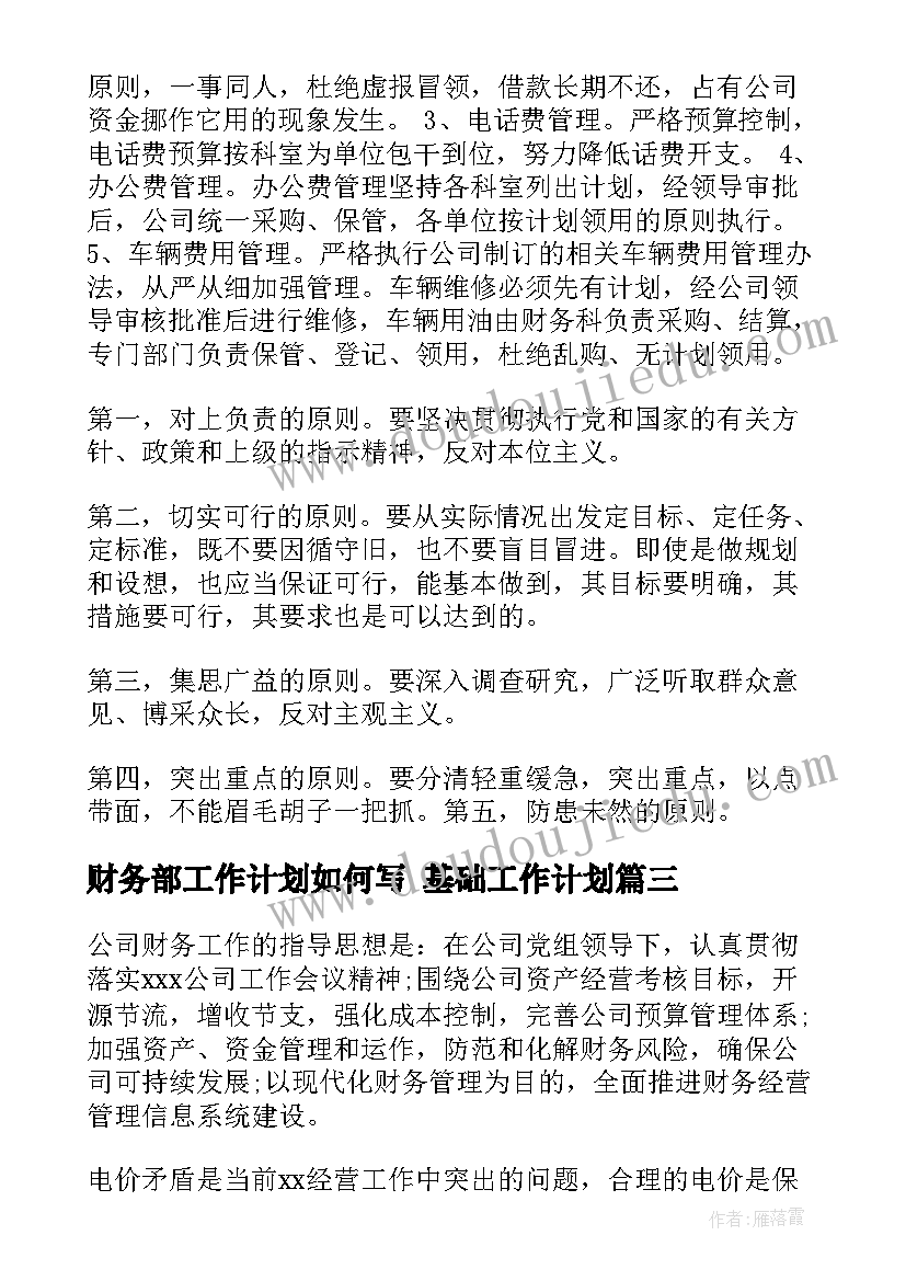 2023年财务部工作计划如何写 基础工作计划(精选9篇)