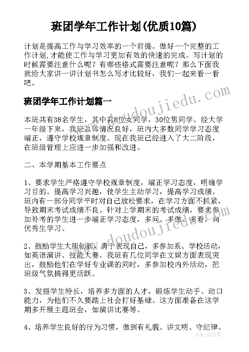 班团学年工作计划(优质10篇)