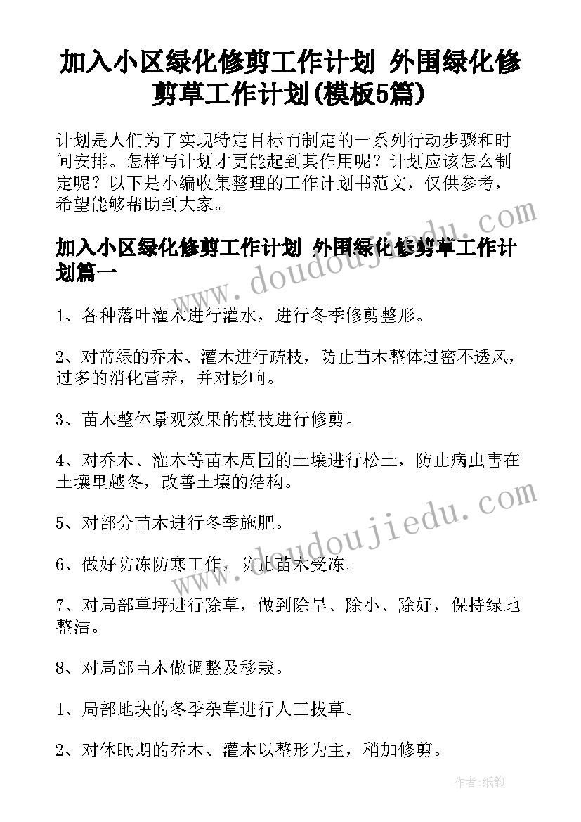 加入小区绿化修剪工作计划 外围绿化修剪草工作计划(模板5篇)