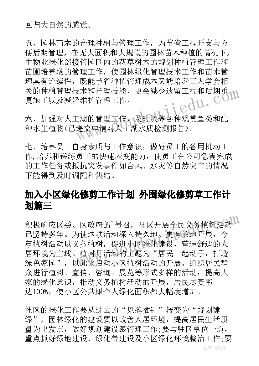 加入小区绿化修剪工作计划 外围绿化修剪草工作计划(模板5篇)