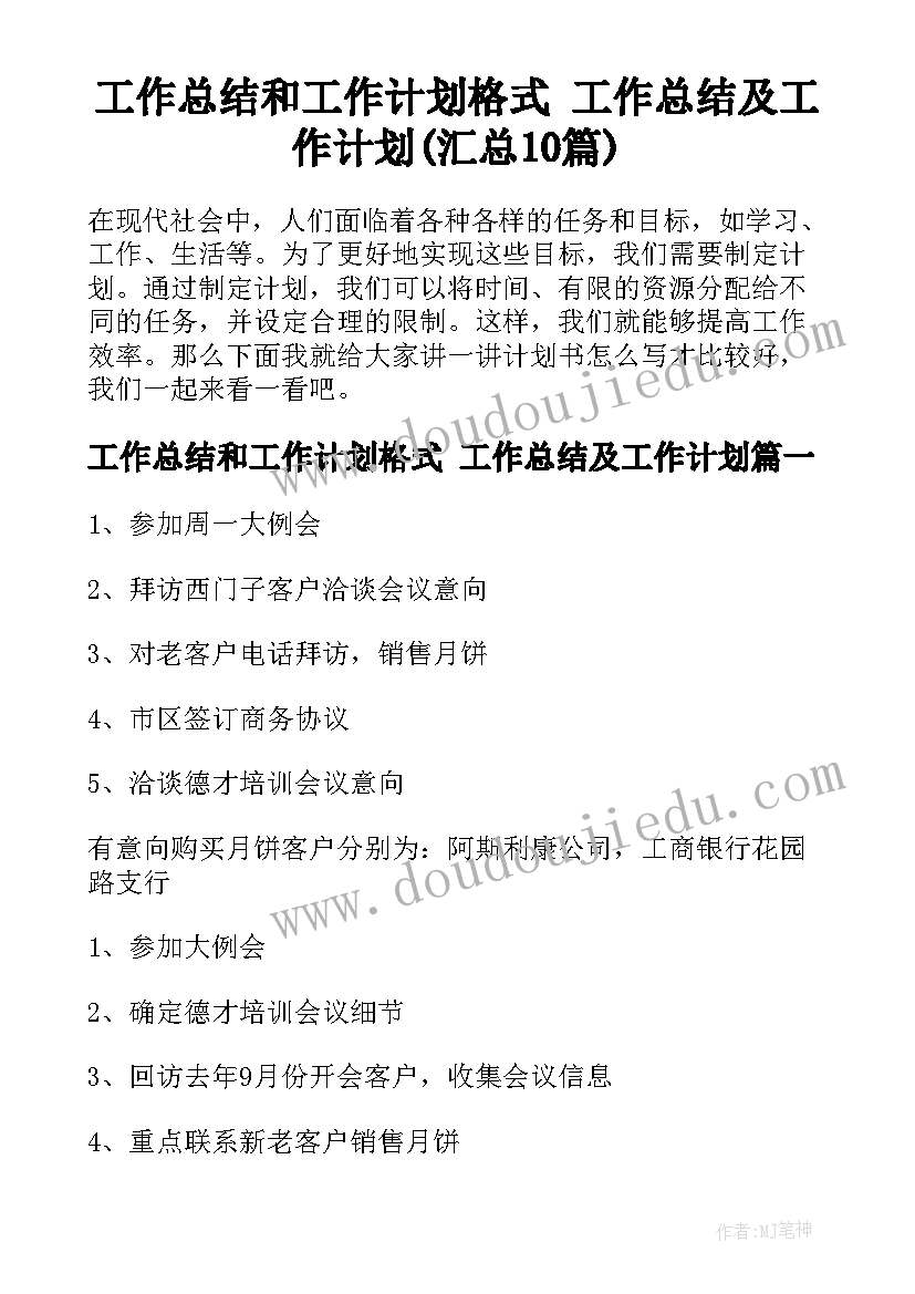 工作总结和工作计划格式 工作总结及工作计划(汇总10篇)