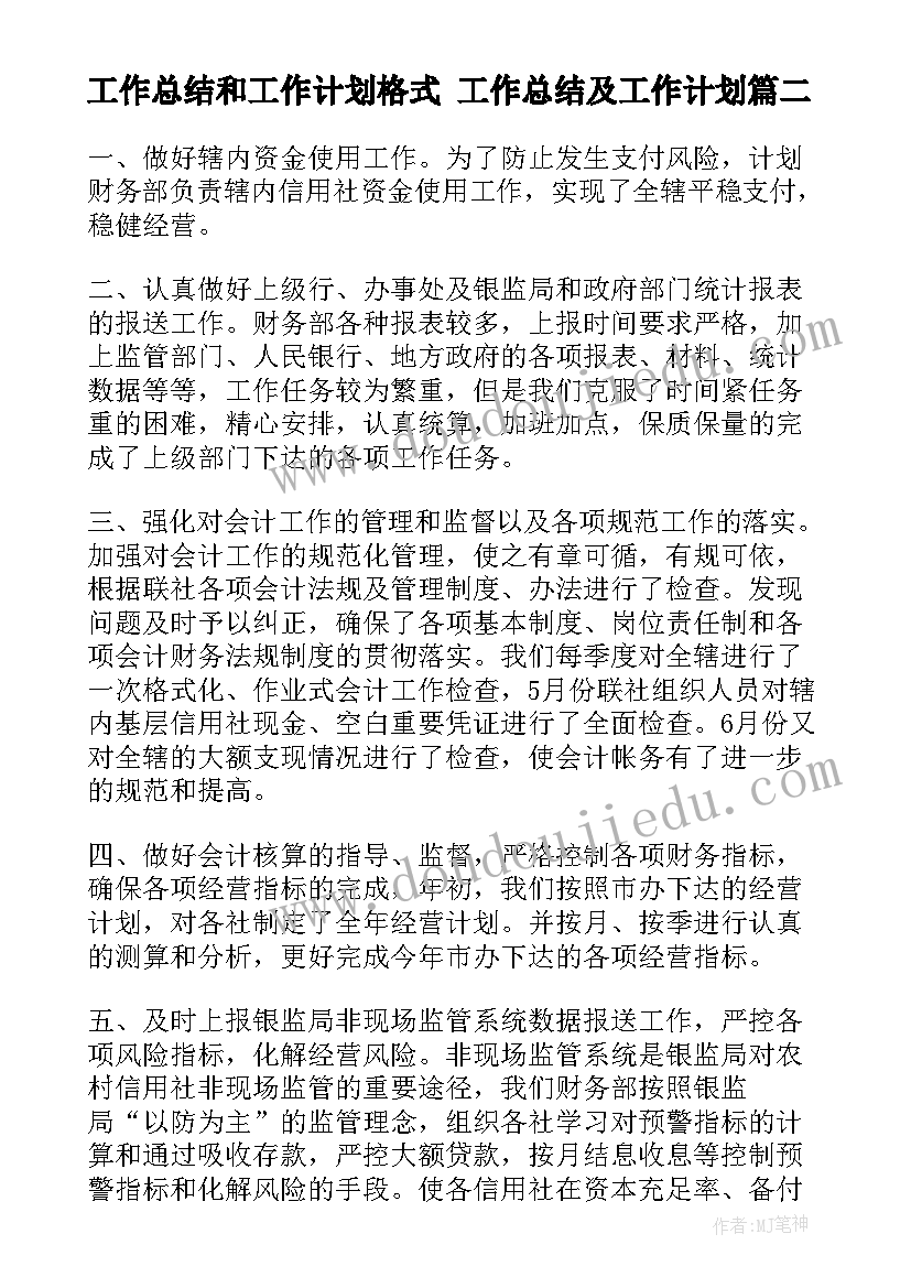 工作总结和工作计划格式 工作总结及工作计划(汇总10篇)