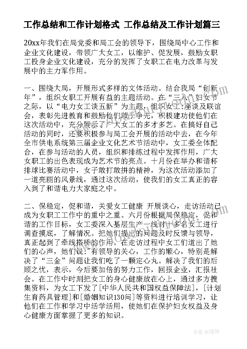 工作总结和工作计划格式 工作总结及工作计划(汇总10篇)