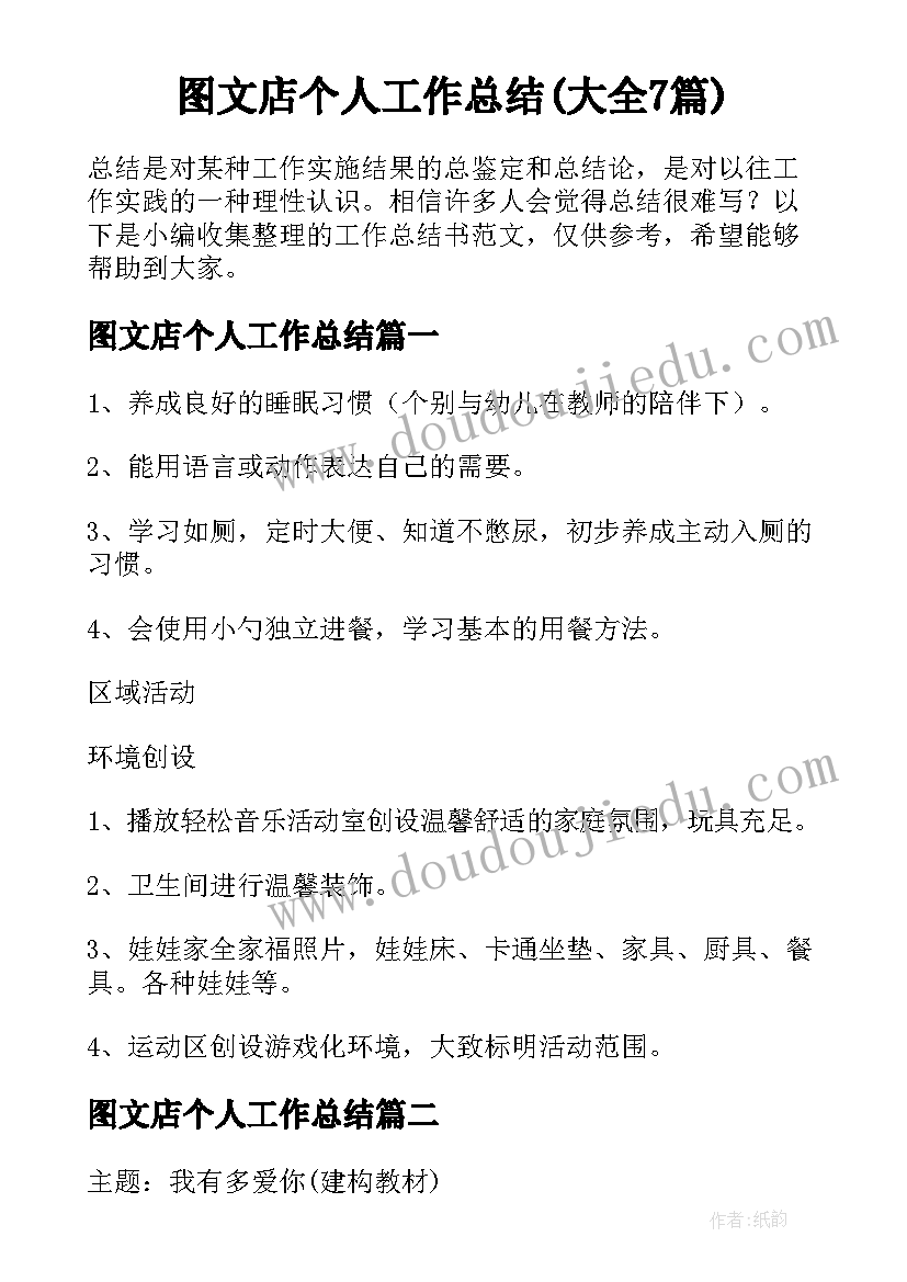 图文店个人工作总结(大全7篇)