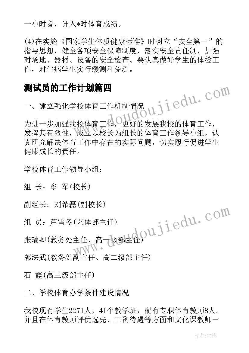 2023年测试员的工作计划(汇总5篇)