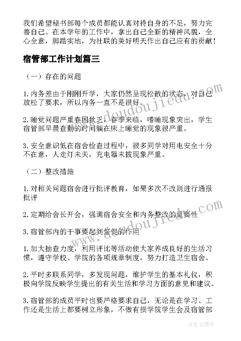 最新宿管部工作计划(优质10篇)