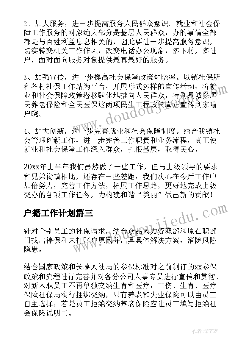 户籍工作计划(实用7篇)