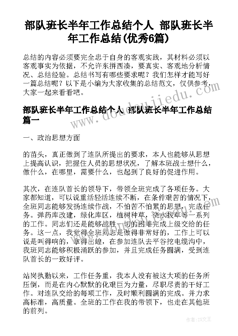 部队班长半年工作总结个人 部队班长半年工作总结(优秀6篇)