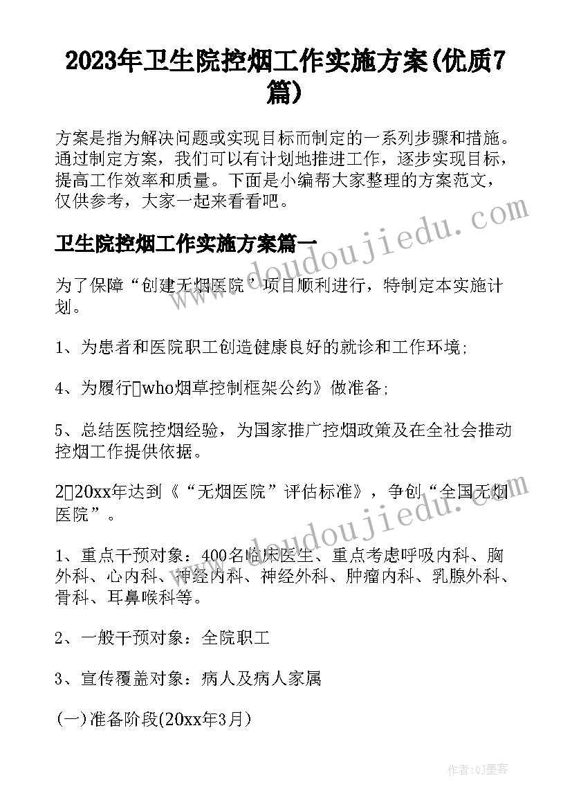 2023年卫生院控烟工作实施方案(优质7篇)