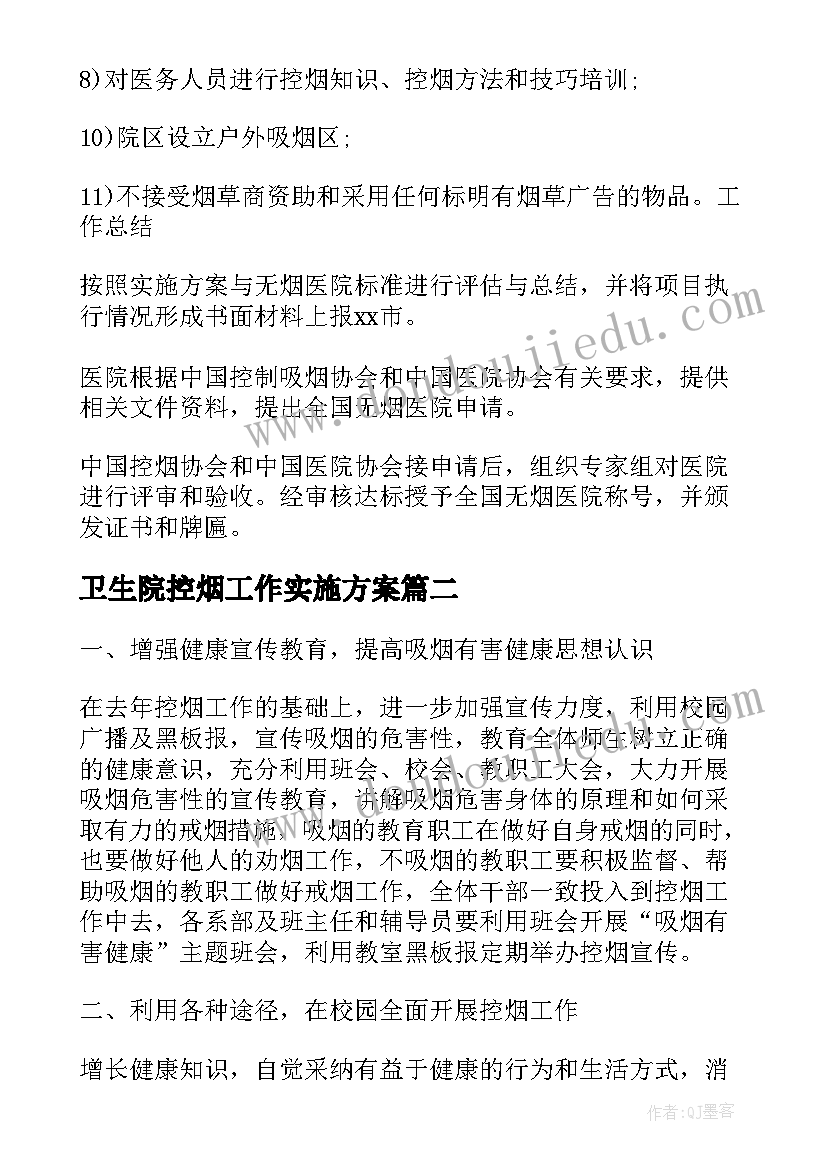 2023年卫生院控烟工作实施方案(优质7篇)