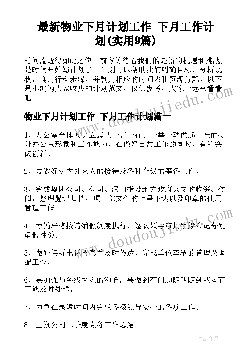 最新物业下月计划工作 下月工作计划(实用9篇)