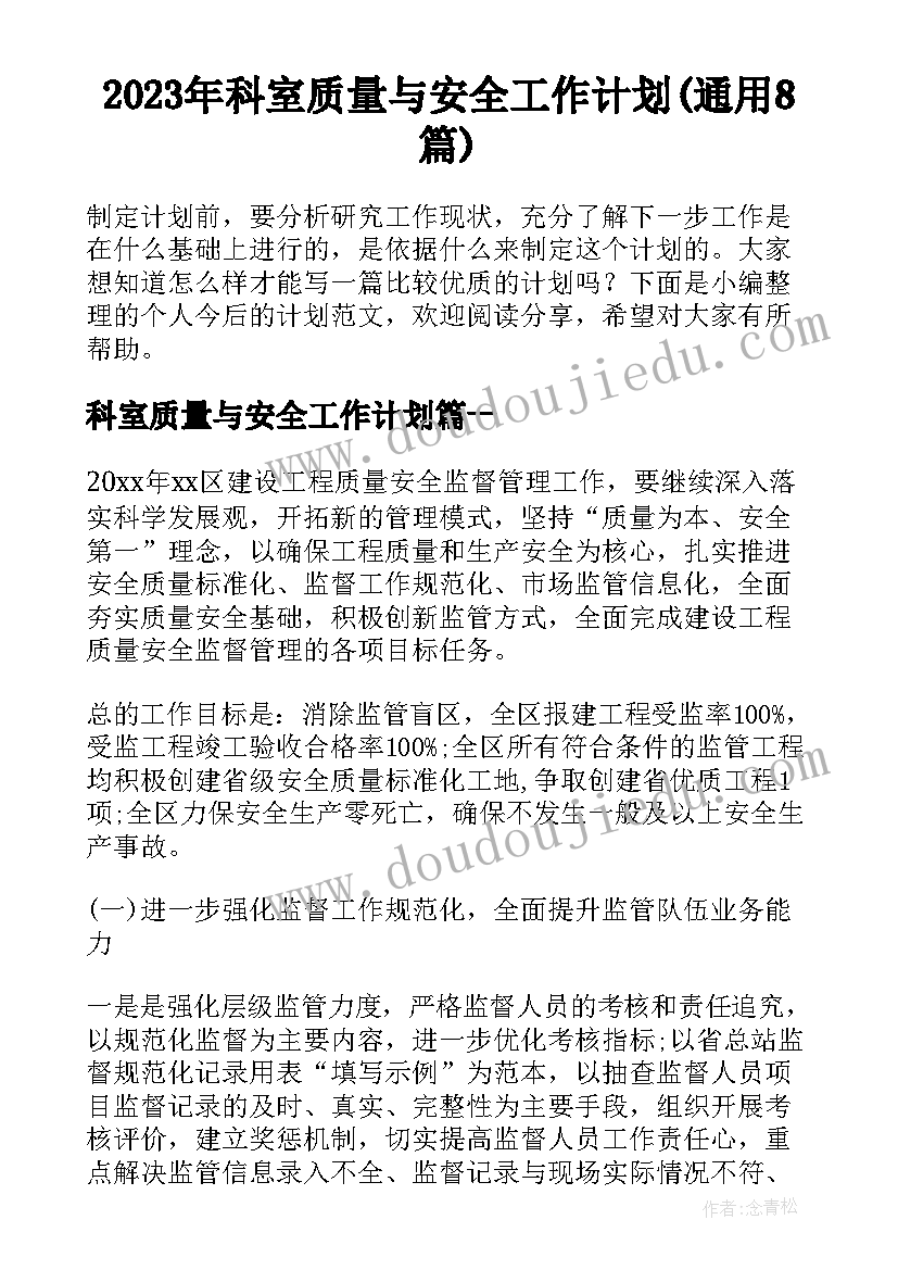 2023年科室质量与安全工作计划(通用8篇)