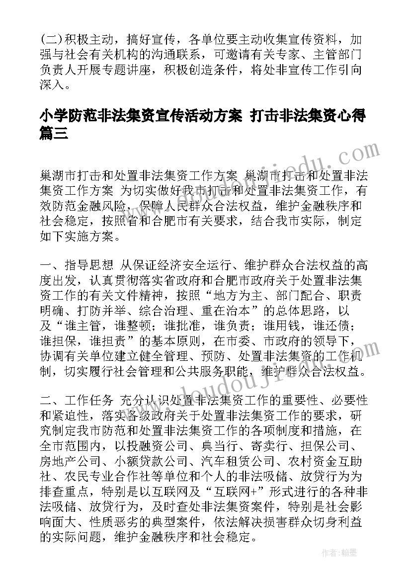 2023年小学防范非法集资宣传活动方案 打击非法集资心得(模板5篇)