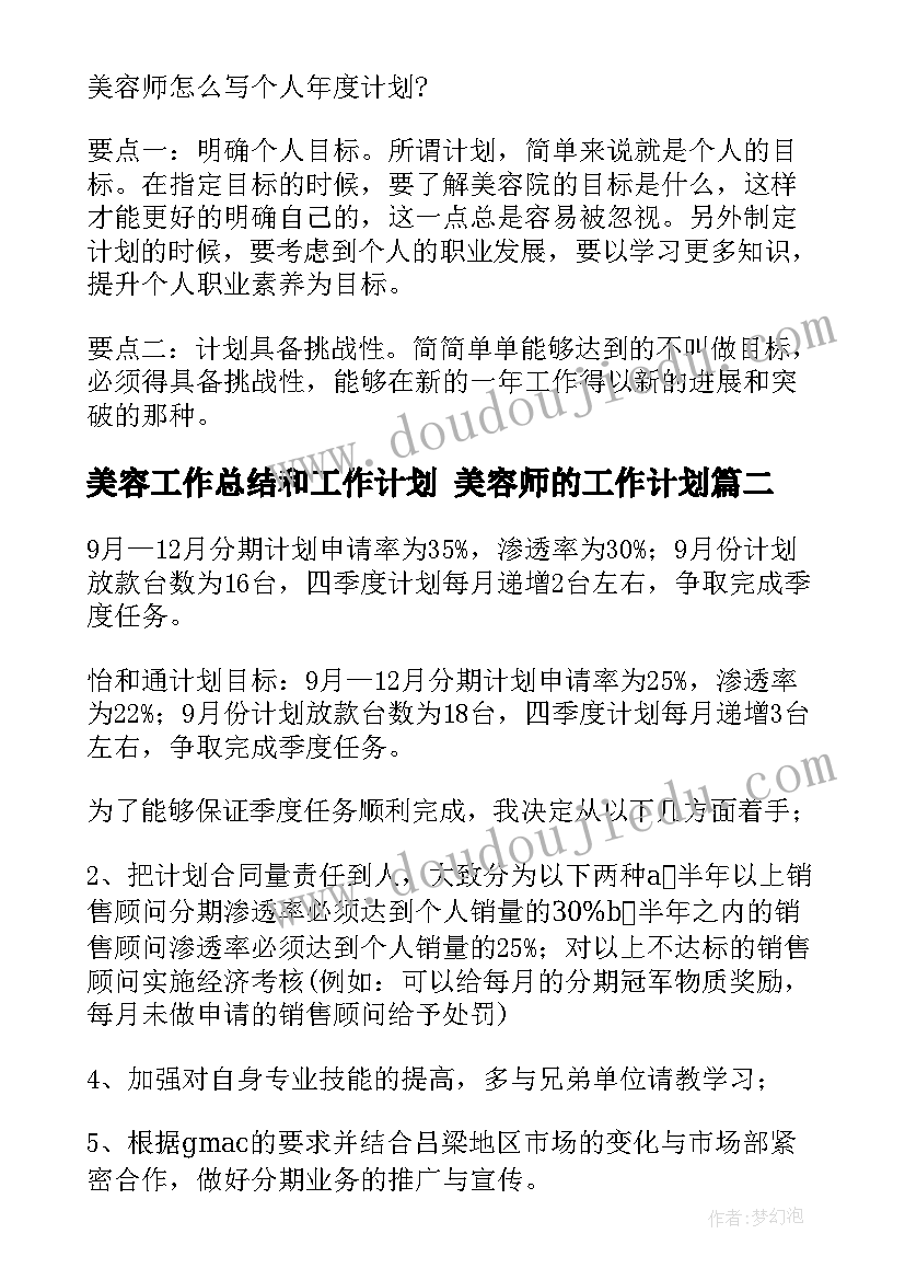 美容工作总结和工作计划 美容师的工作计划(实用5篇)