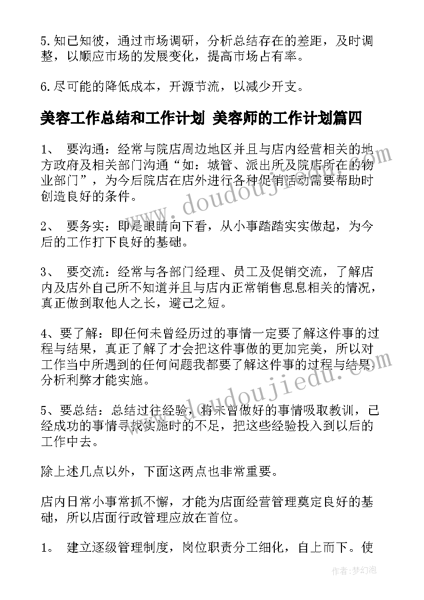 美容工作总结和工作计划 美容师的工作计划(实用5篇)