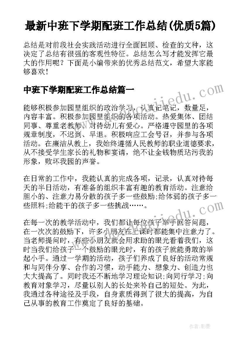 最新中班下学期配班工作总结(优质5篇)