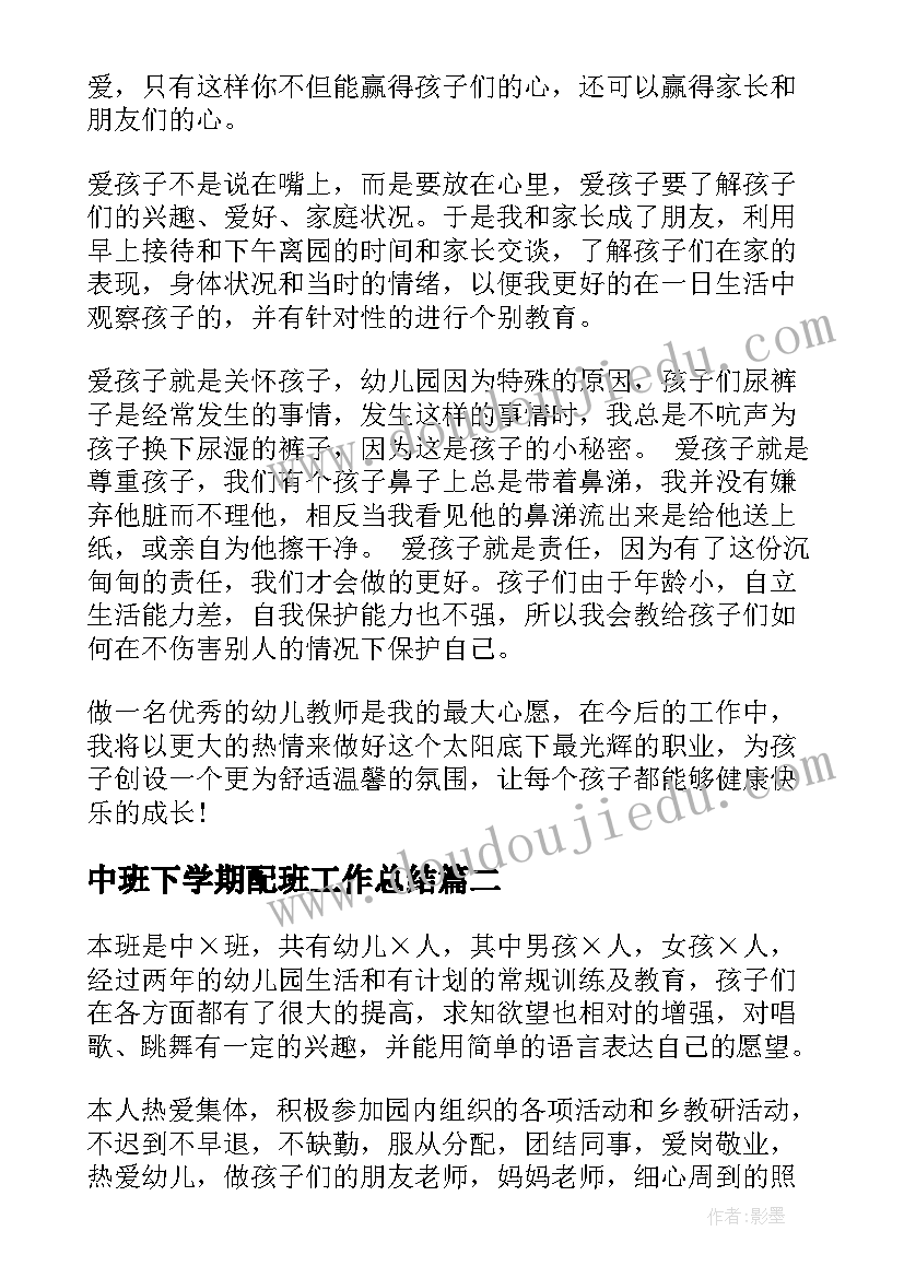 最新中班下学期配班工作总结(优质5篇)